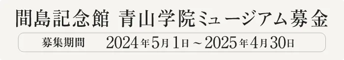 間島記念館　青山学院ミュージアム募金