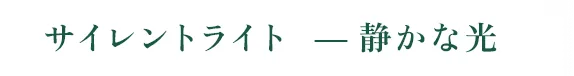 サイレントライト静かな光