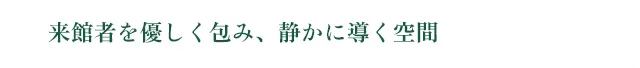 来館者を優しく包み、静かに導く空間